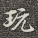 玩