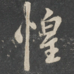 惶