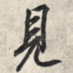 见