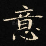 意