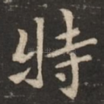 特