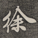 徐