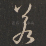 若