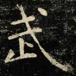 武
