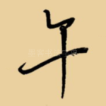 午