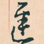 遲