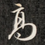 高