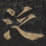 泛