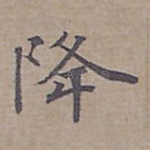 降