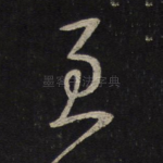 至