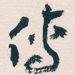 传