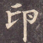 印