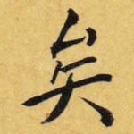 矣