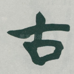 古
