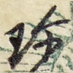 珍