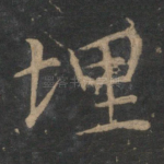 埋
