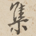 集