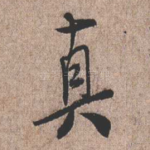 真