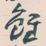 雖