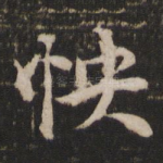 怏