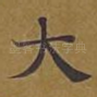 大