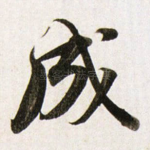 成