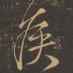 侯