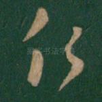 行