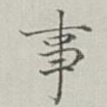 事