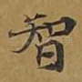 智
