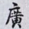 廣