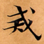 戒