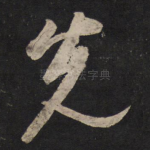先