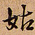 姑