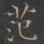 范