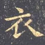 衣
