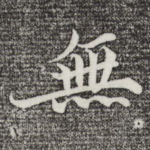 无