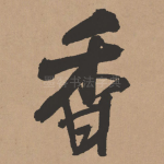 香