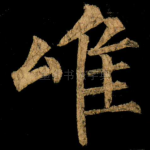 唯