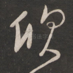 欣
