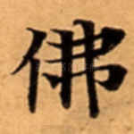 佛