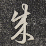 成