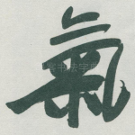 氣