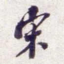 宋
