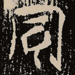 同