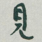 見