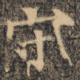 守