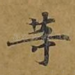 等