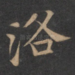 洛