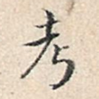 考